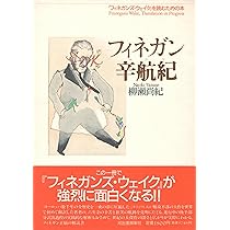 『フィネガンズ・ウェイク』全巻 ＋『フィネガン辛航紀』 81p9mNFb-+L._AC_UL210_SR210,